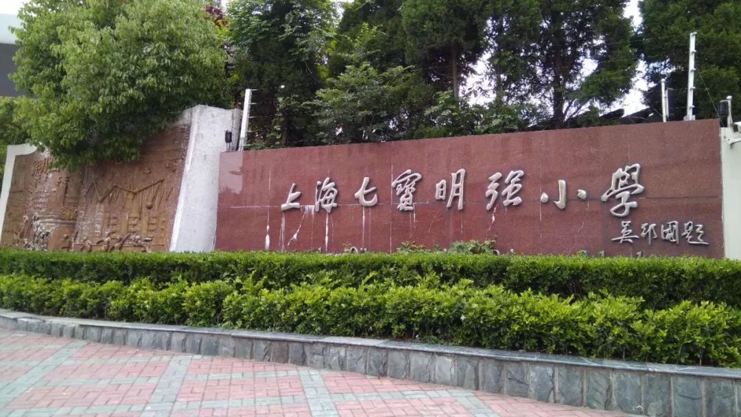 闵行区 明强小学