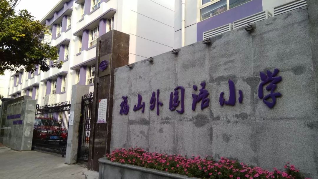 浦东新区& 福山外国语小学(总部)