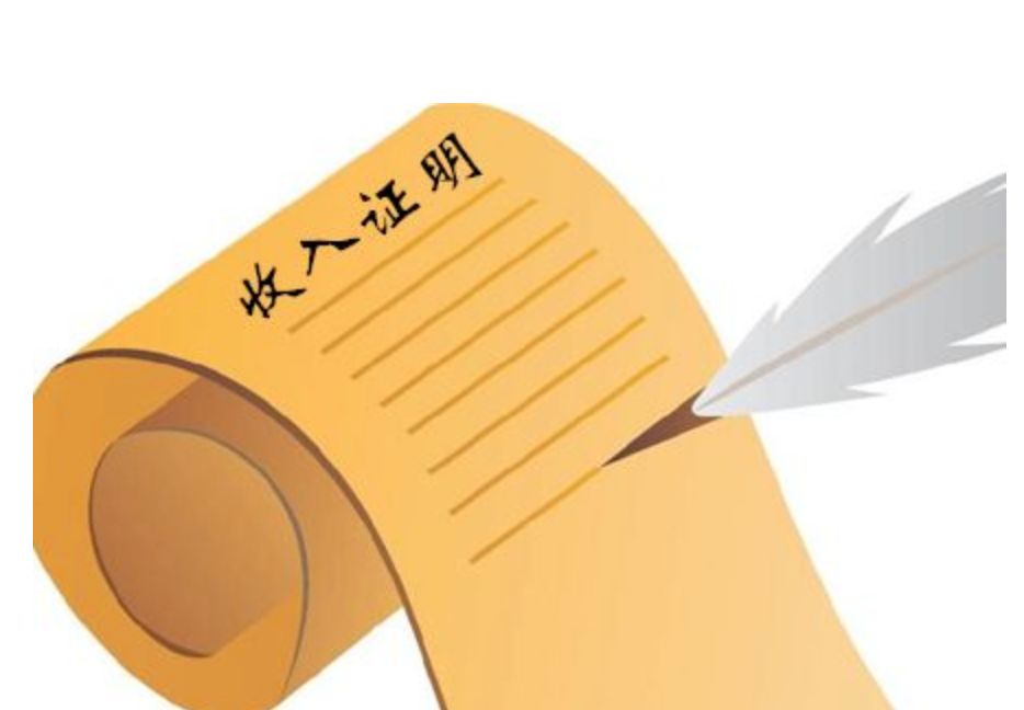 如果 想要提高贷款额度,那么收入证明还是挺重要的