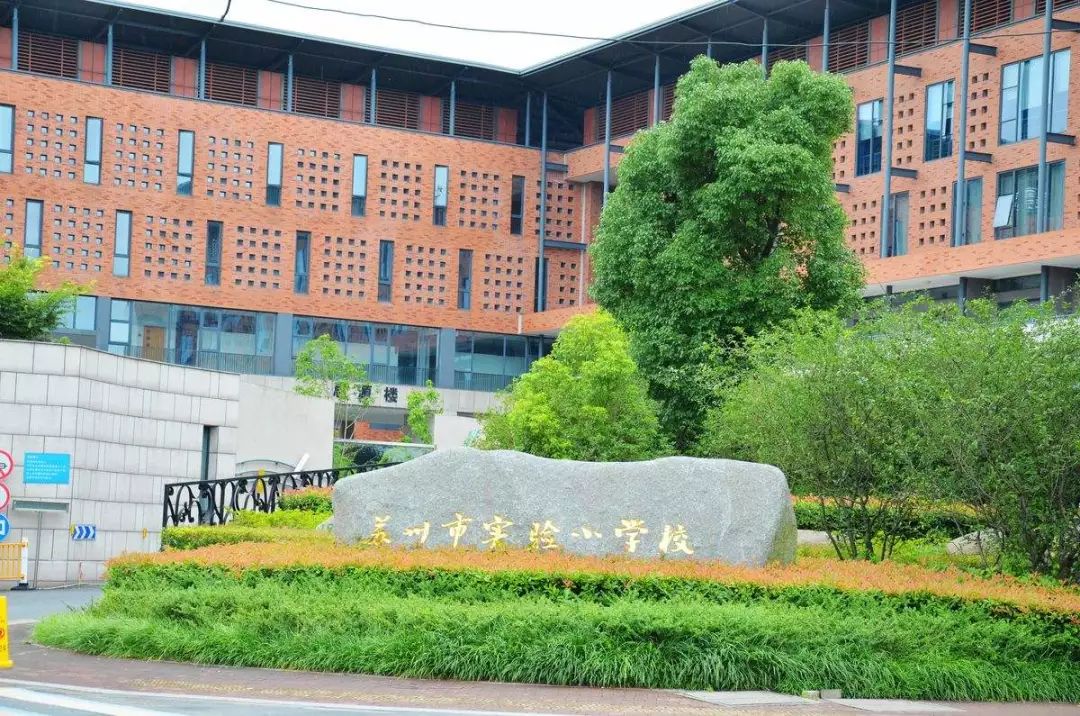 苏州市实验小学校